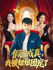 电影：假子成真我被姐姐团宠了