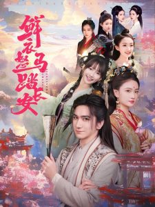 电影：鲜衣怒马踏长安