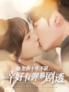 电影：暗恋我十年不说幸好有弹幕剧透