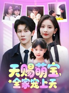 电影：天赐萌宝，全家宠上天
