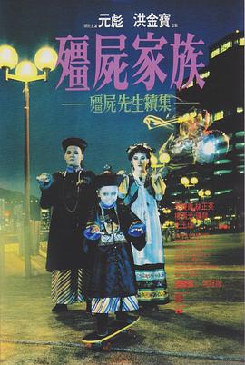 电影:僵尸家族粤语