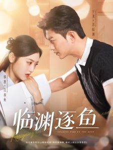 电影：临渊逐鱼