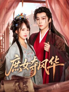 电影：庶女夺风华