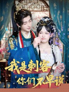 电影：我是刺客你们不早说