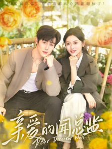 电影：亲爱的闻总监