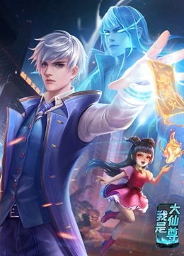 电影：动态漫画·我是大仙尊