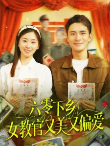 电影：六零下乡，女教官又美又偏爱