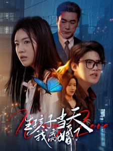 电影：生孩子当天我离婚了