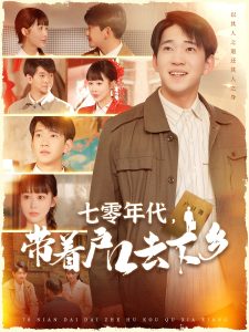 电影：七零年代，带着户口去下乡