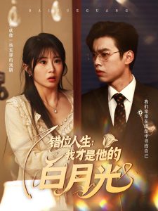 电影：错位人生：我才是他的白月光