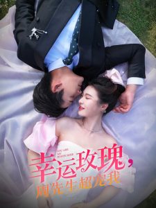 电影：幸运玫瑰，周先生超宠我