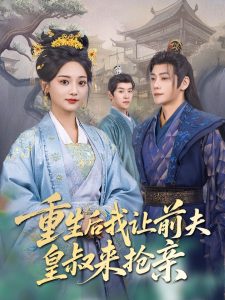 电影：重生后我让前夫皇叔来抢亲