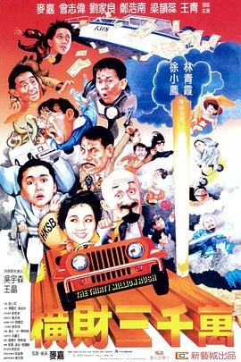 电影：横财三千万粤语