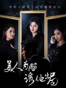 电影：美人为陷诱他出局