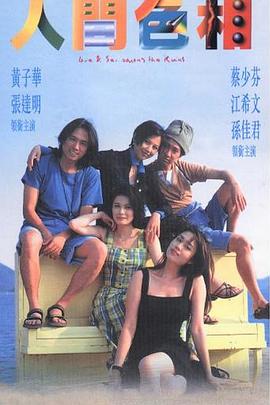 电影:人间色相国语