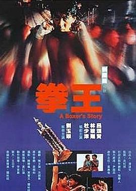 电影：拳王1991粤语
