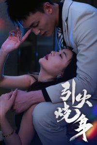 电影：引火烧身