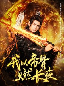 电影：我以帝骨燃长夜