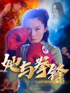 电影：她与拳锋