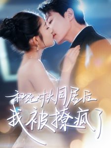电影：和死对头同居后我被撩疯了