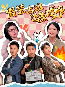 电影：假装上班逆袭攻略