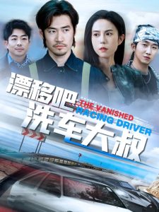 电影：漂移吧洗车大叔