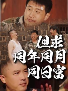 电影：但求同年同月同日富