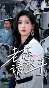 电影：老板请放手