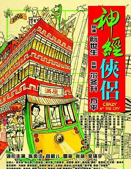 电影：神经侠侣国语