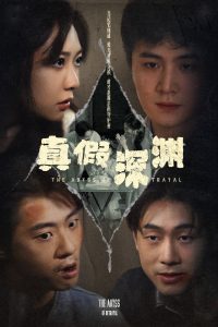 电影：真假深渊