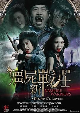 电影:僵尸新战士粤语