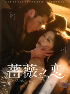 电影：蔷薇之恋