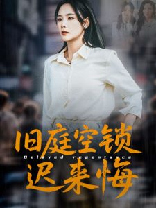 电影：旧庭空锁迟来悔