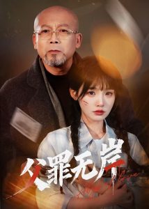 电影：父罪无岸