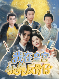 电影：我在皇宫教养反骨仔