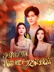 电影：净身出户后，我带嫂子发家致富