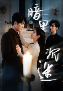 电影：暗里沉迷