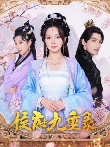 电影：侯府九重录