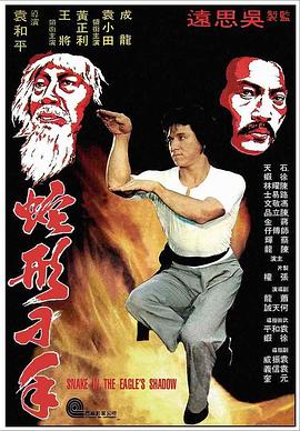 电影：蛇形刁手粤语