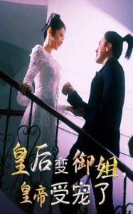 电影：皇后变御姐，皇帝受宠了