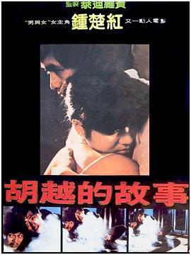 电影:胡越的故事粤语
