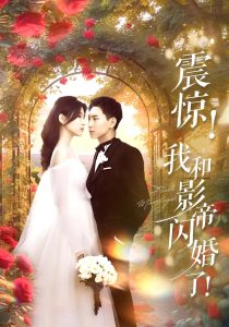 电影：震惊我和影帝闪婚了