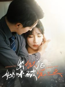 电影：出狱后妈咪被宠上天