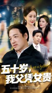 电影：五十岁，我父凭女贵