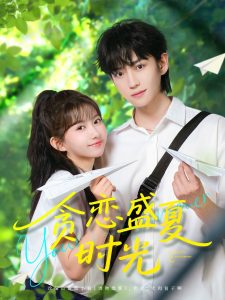 电影：贪恋盛夏时光