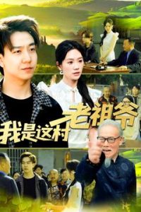 电影：我是这村老祖爷