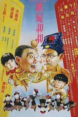 电影：僵尸叔叔国语