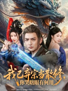 电影：我已弃宗当散修，你哭瞎眼有何用