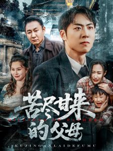 电影：苦尽甘来的父母