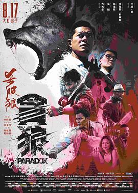 电影：杀破狼·贪狼粤语